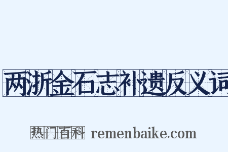 两浙金石志补遗反义词是什么意思的图片